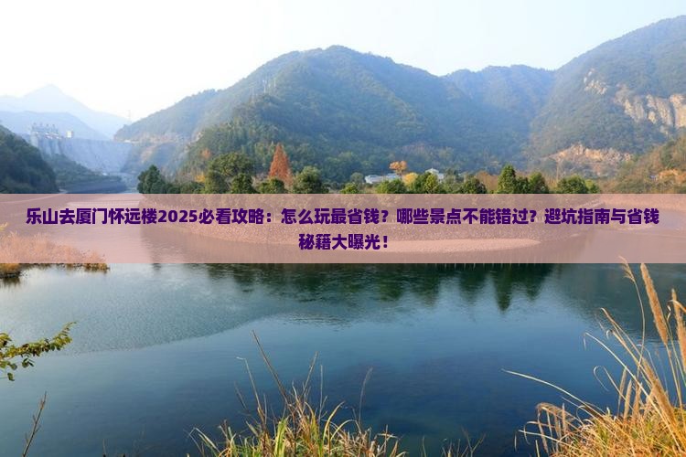 乐山去厦门怀远楼哪里玩