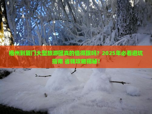 梧州到厦门大型旅游团