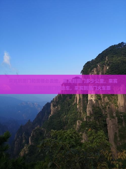 来宾到厦门和贵楼必去地 来宾到厦门和贵楼必去地