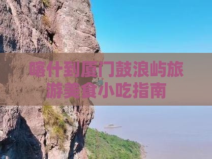 喀什到厦门鼓浪屿旅游小吃