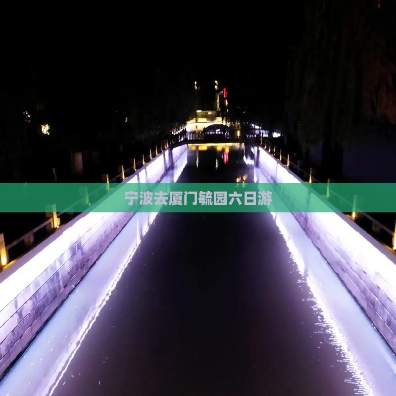 宁波去厦门毓园六日游