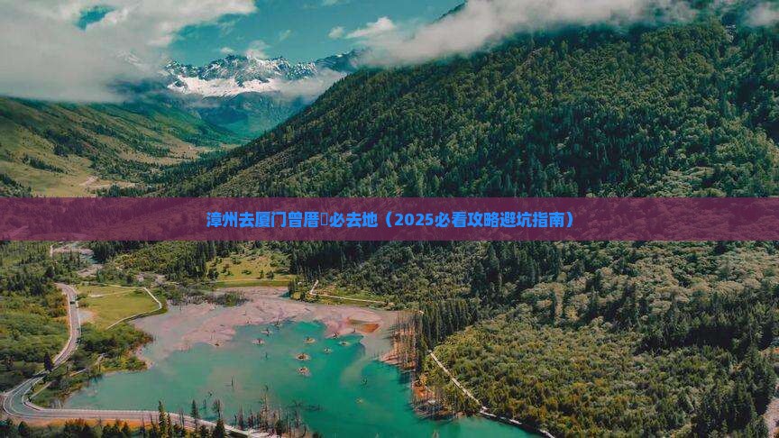 漳州去厦门曾厝埯必去地