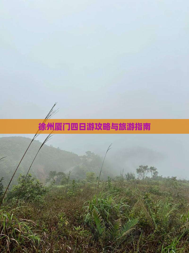 徐州到厦门和贵楼四日游