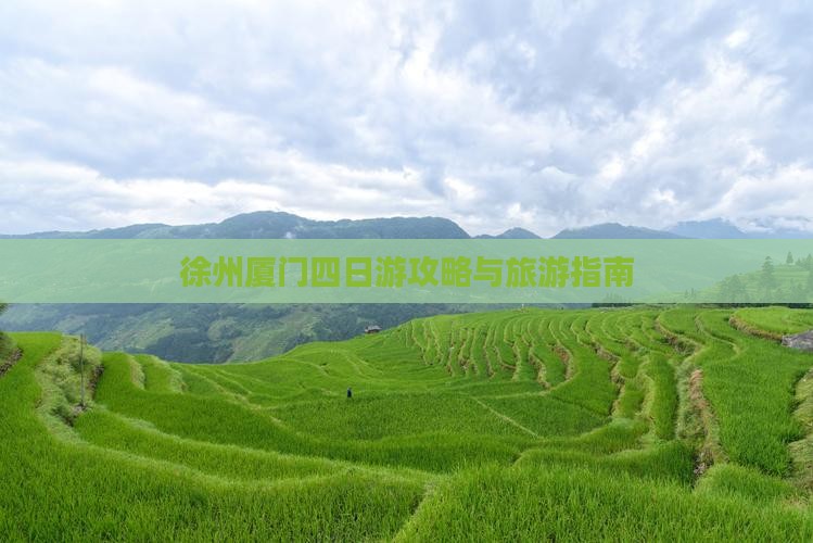 徐州到厦门和贵楼四日游