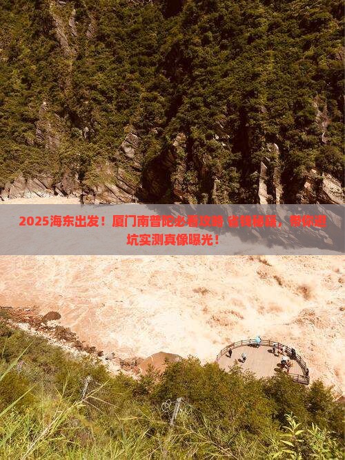 海东到厦门南普陀景点