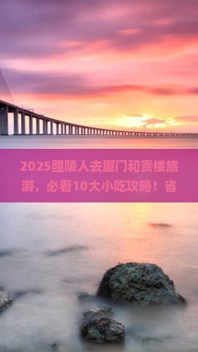 醴陵去厦门和贵楼旅游小吃