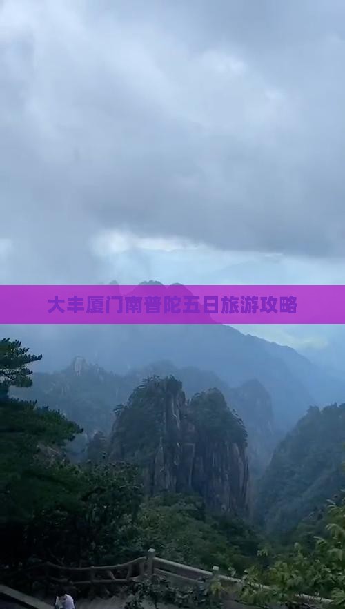 大丰去厦门南普陀五日游 大丰去厦门南普陀五日游
