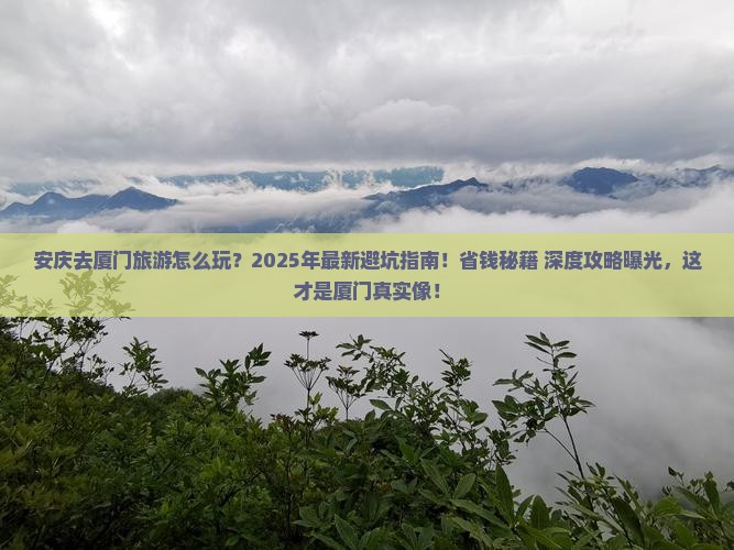 安庆去厦门旅游