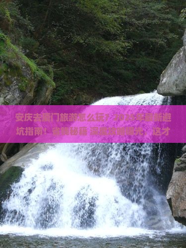 安庆去厦门旅游