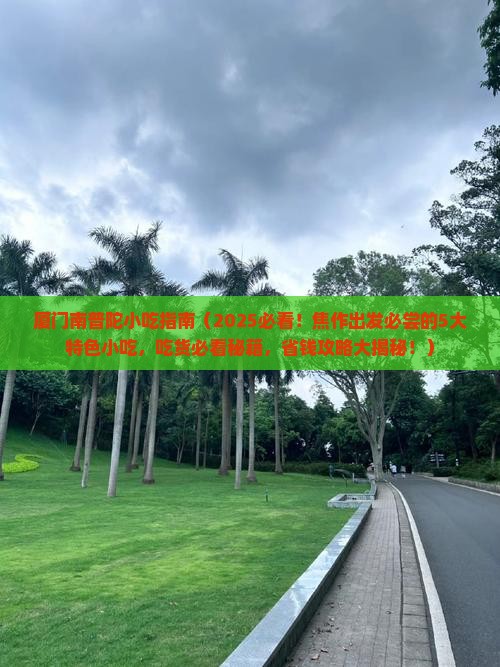 焦作到厦门南普陀旅游小吃