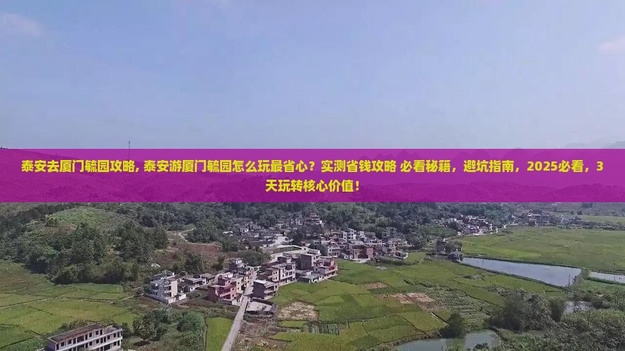 泰安去厦门毓园攻略