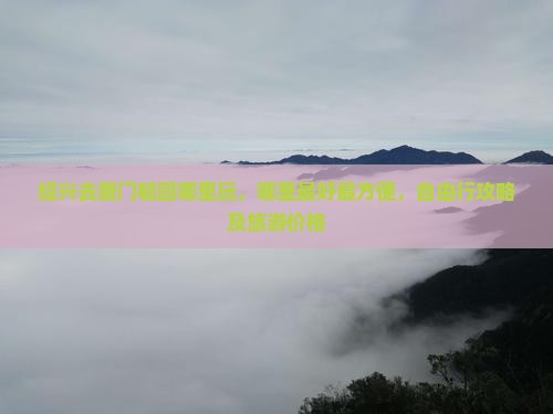 绍兴去厦门毓园哪里玩