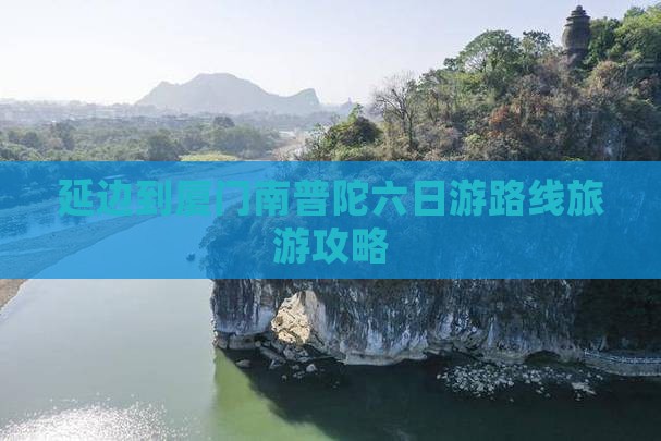 延边到厦门南普陀六日游