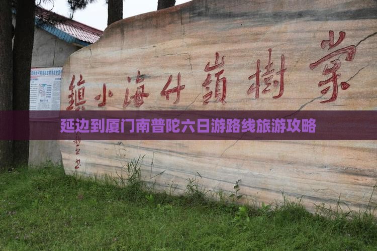 延边到厦门南普陀六日游