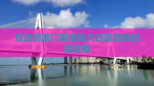延边到厦门南普陀六日游
