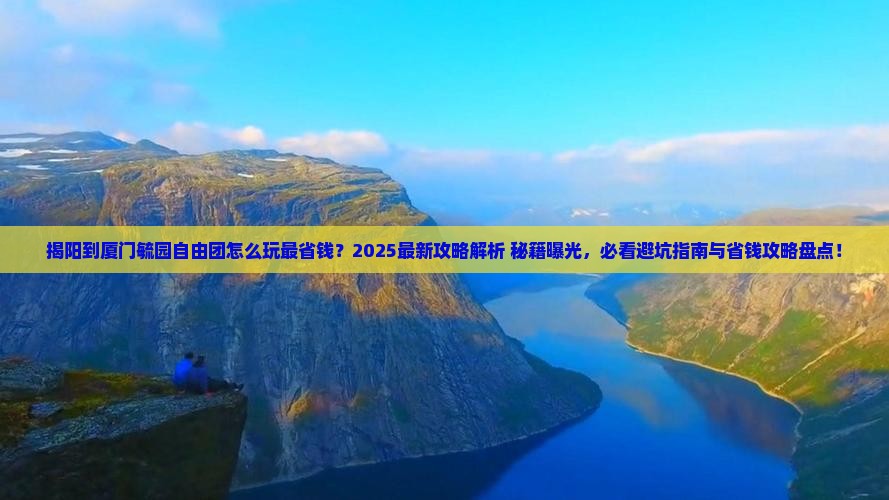 揭阳到厦门毓园自由团