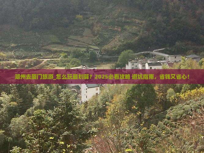 湖州去厦门旅游