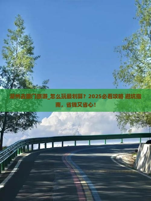 湖州去厦门旅游