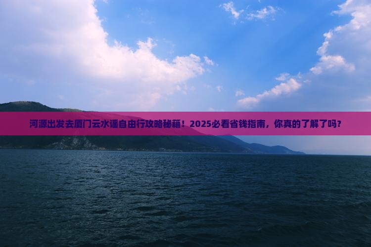 河源去厦门云水谣自由团