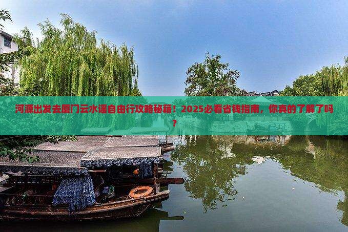 河源去厦门云水谣自由团