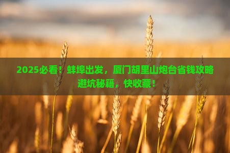 蚌埠到厦门胡里山炮台攻略
