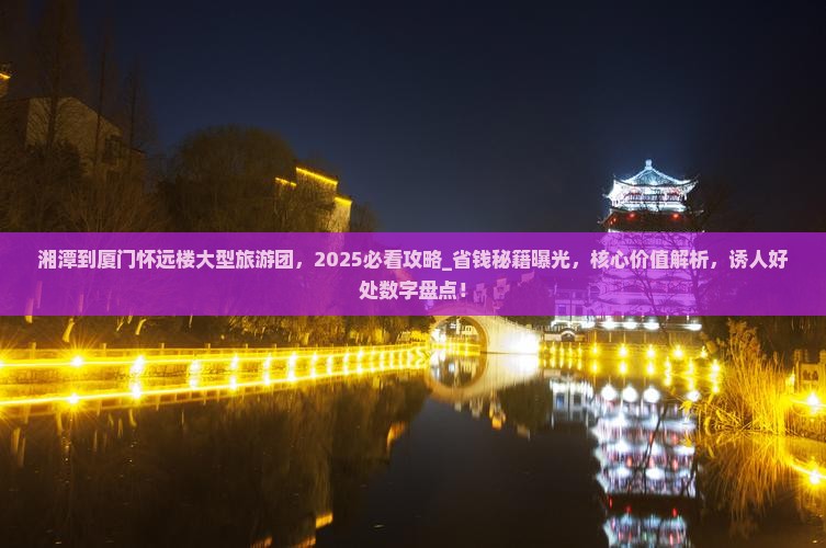 湘潭到厦门怀远楼大型旅游团