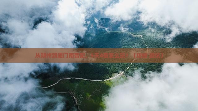 朔州到厦门南普陀攻略