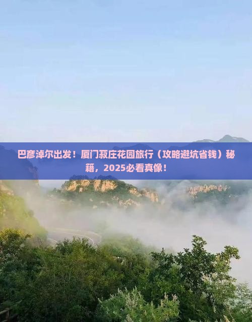 巴彦淖尔去厦门菽庄花园旅行社 巴彦淖尔去厦门菽庄花园旅行社