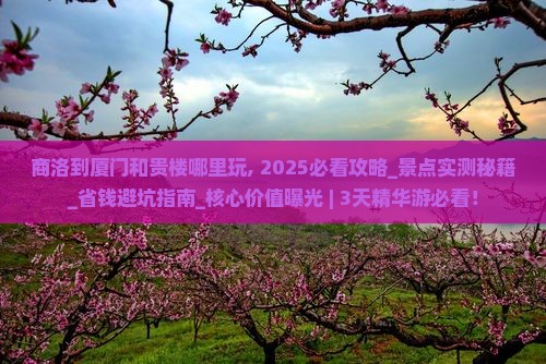 商洛到厦门和贵楼哪里玩