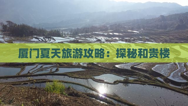 夏天去厦门和贵楼旅行社