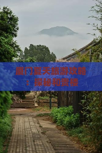 夏天去厦门和贵楼旅行社