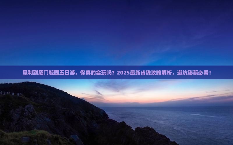 垦利到厦门毓园五日游