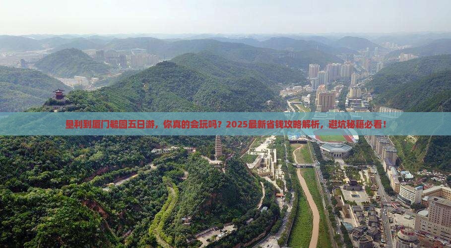 垦利到厦门毓园五日游