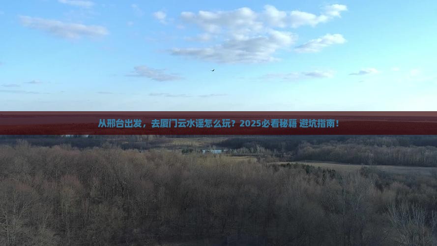 邢台去厦门云水谣攻略