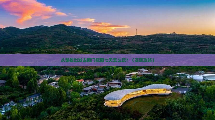 楚雄去厦门毓园七日游