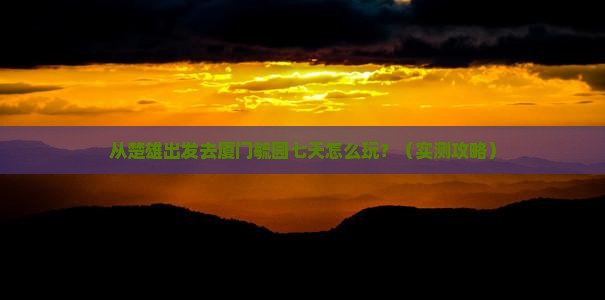 楚雄去厦门毓园七日游
