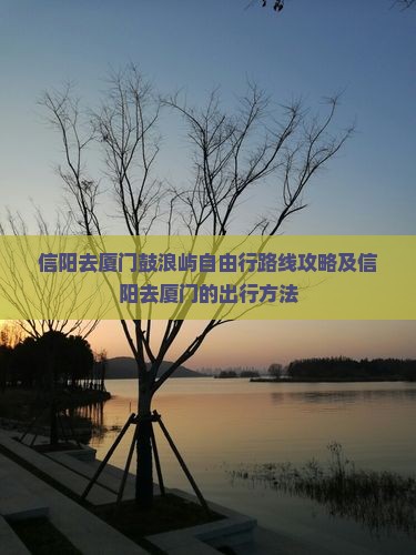 信阳去厦门鼓浪屿自由行