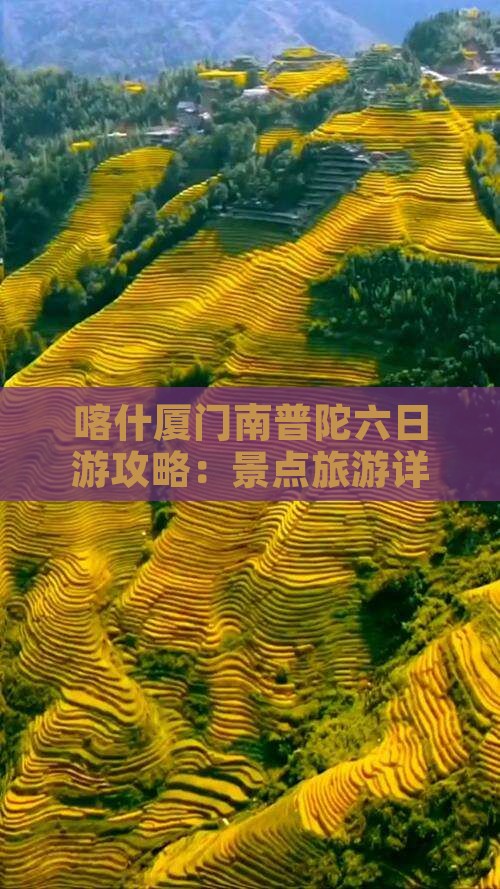 喀什去厦门南普陀六日游