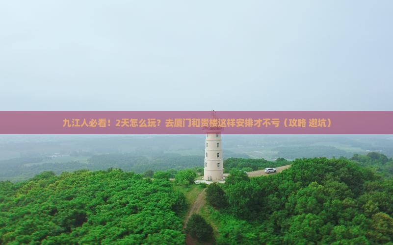 九江去厦门和贵楼二日游