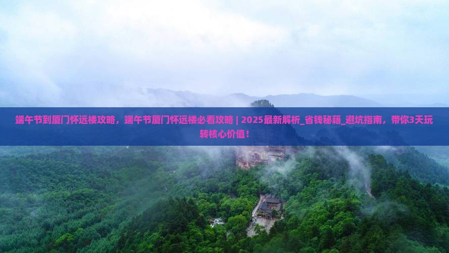 端午节到厦门怀远楼攻略