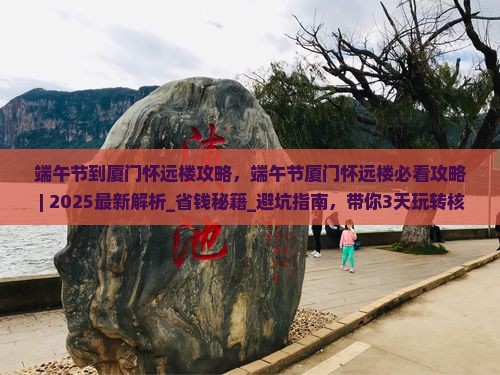 端午节到厦门怀远楼攻略