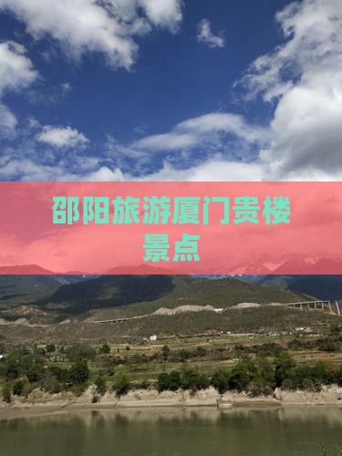 邵阳去厦门和贵楼景点
