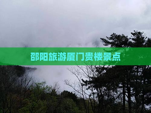 邵阳去厦门和贵楼景点