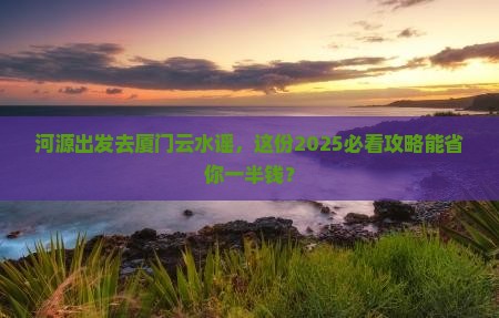 河源到厦门云水谣二日游