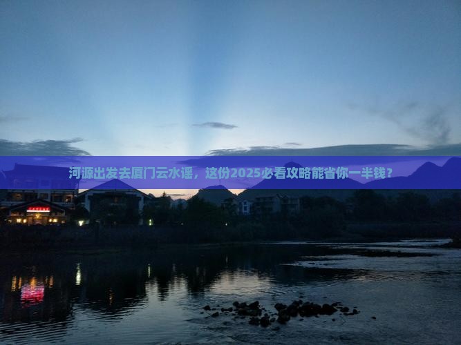 河源到厦门云水谣二日游