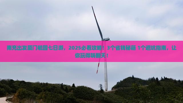 南充到厦门毓园七日游