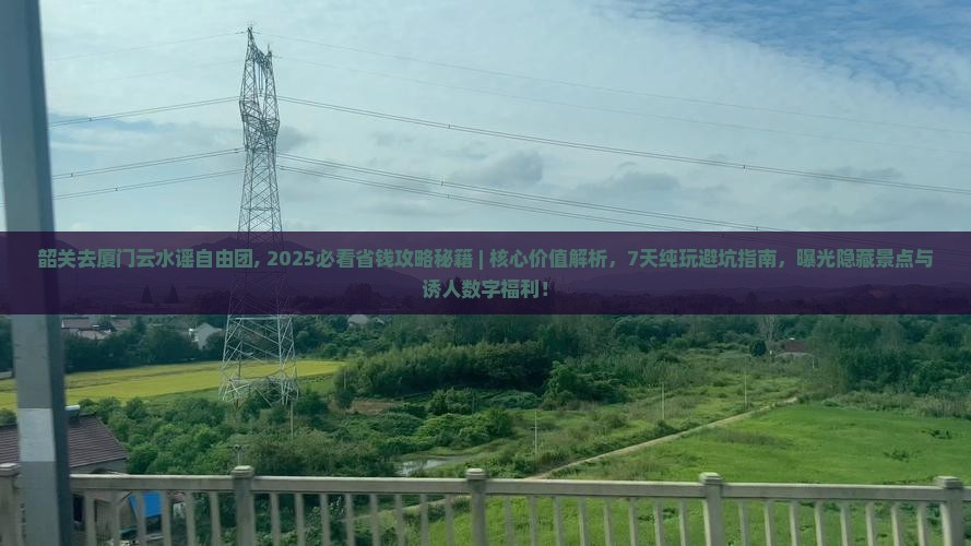 韶关去厦门云水谣自由团