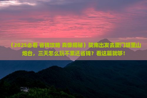 陇南到厦门胡里山炮台三日游
