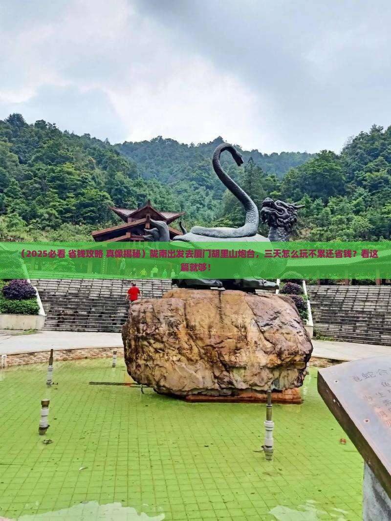 陇南到厦门胡里山炮台三日游