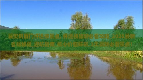 襄樊到厦门怀远楼景点